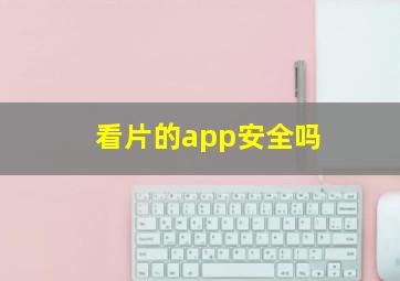 看片的app安全吗