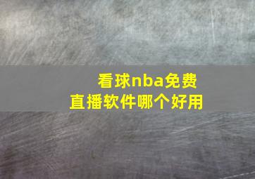 看球nba免费直播软件哪个好用