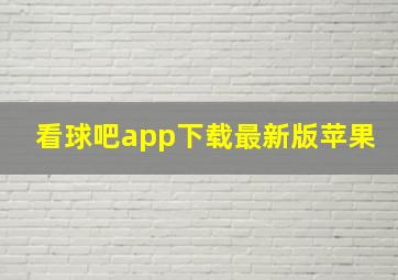 看球吧app下载最新版苹果