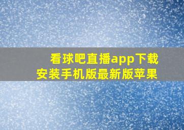 看球吧直播app下载安装手机版最新版苹果