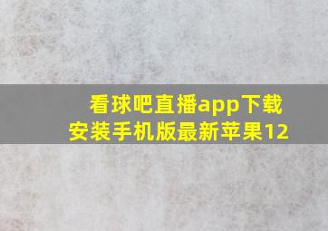 看球吧直播app下载安装手机版最新苹果12