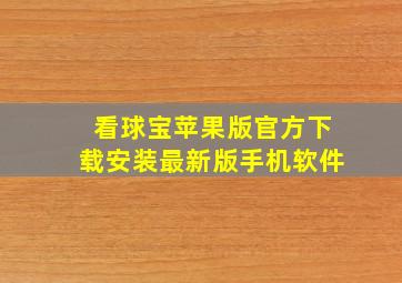 看球宝苹果版官方下载安装最新版手机软件