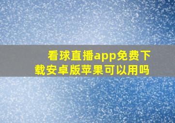 看球直播app免费下载安卓版苹果可以用吗