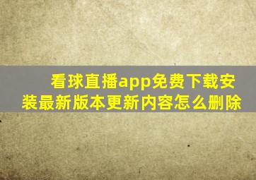 看球直播app免费下载安装最新版本更新内容怎么删除