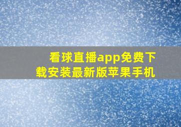 看球直播app免费下载安装最新版苹果手机