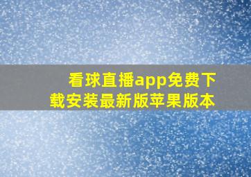 看球直播app免费下载安装最新版苹果版本