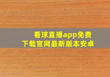 看球直播app免费下载官网最新版本安卓