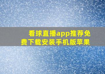 看球直播app推荐免费下载安装手机版苹果