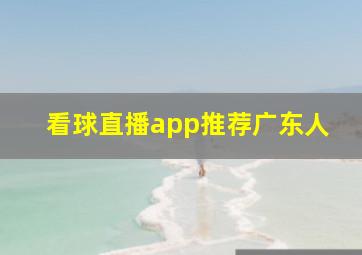 看球直播app推荐广东人