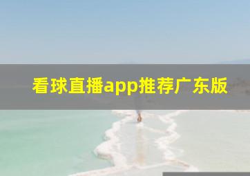 看球直播app推荐广东版