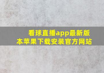 看球直播app最新版本苹果下载安装官方网站