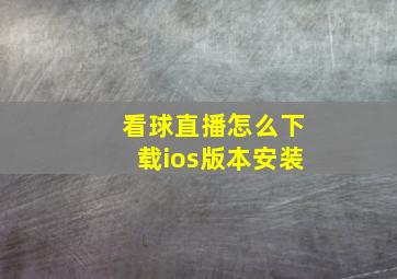 看球直播怎么下载ios版本安装