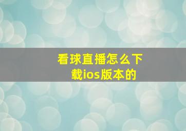 看球直播怎么下载ios版本的