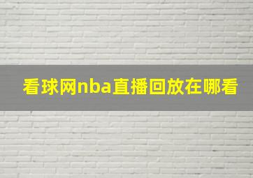 看球网nba直播回放在哪看