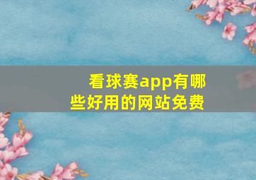 看球赛app有哪些好用的网站免费