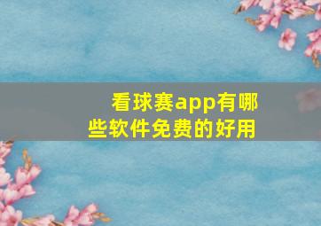 看球赛app有哪些软件免费的好用