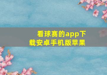 看球赛的app下载安卓手机版苹果