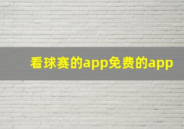 看球赛的app免费的app