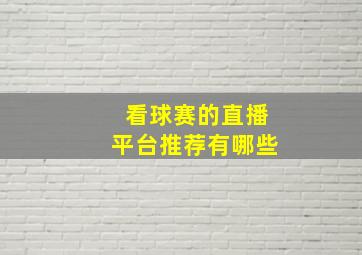 看球赛的直播平台推荐有哪些