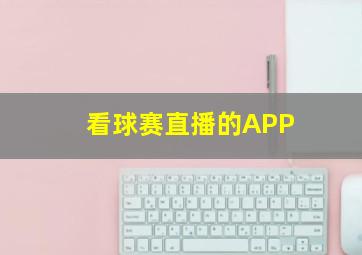 看球赛直播的APP