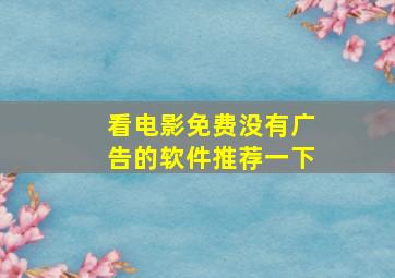 看电影免费没有广告的软件推荐一下