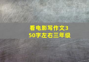 看电影写作文350字左右三年级