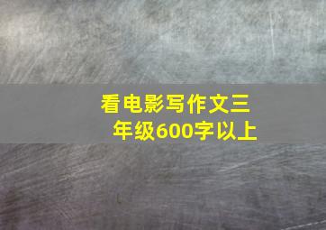 看电影写作文三年级600字以上