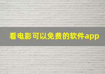 看电影可以免费的软件app