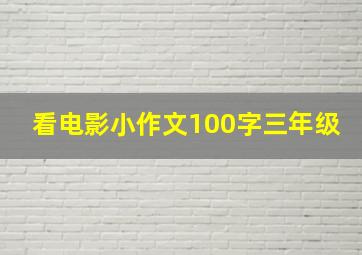 看电影小作文100字三年级