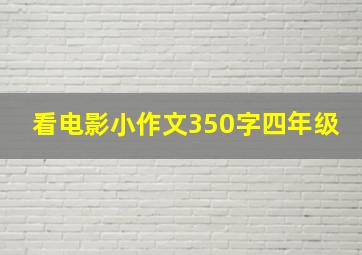 看电影小作文350字四年级