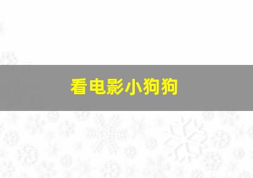 看电影小狗狗