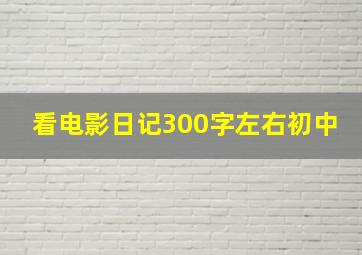 看电影日记300字左右初中