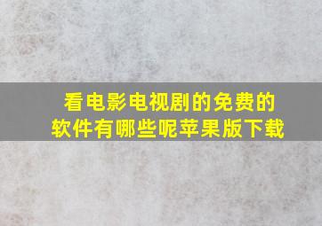 看电影电视剧的免费的软件有哪些呢苹果版下载