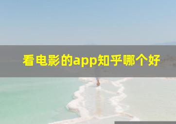 看电影的app知乎哪个好