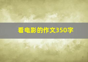 看电影的作文350字