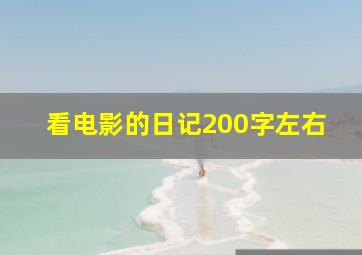 看电影的日记200字左右