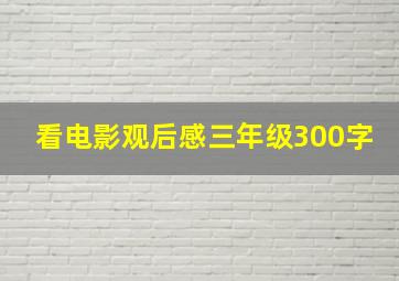 看电影观后感三年级300字