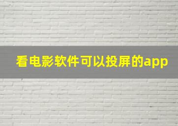 看电影软件可以投屏的app