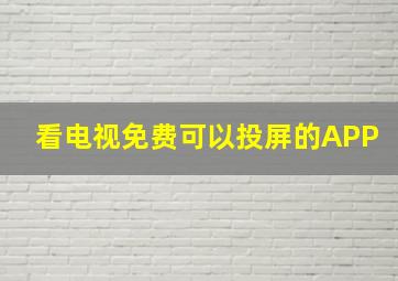 看电视免费可以投屏的APP