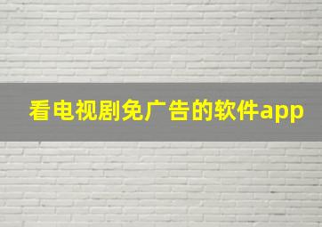 看电视剧免广告的软件app