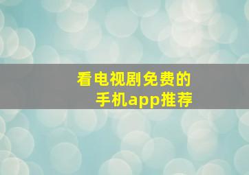 看电视剧免费的手机app推荐