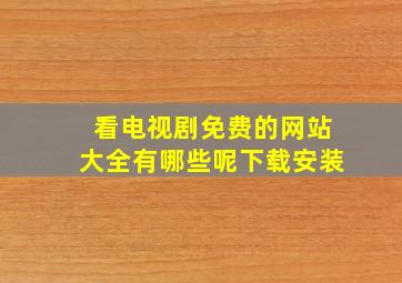 看电视剧免费的网站大全有哪些呢下载安装