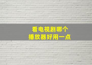 看电视剧哪个播放器好用一点