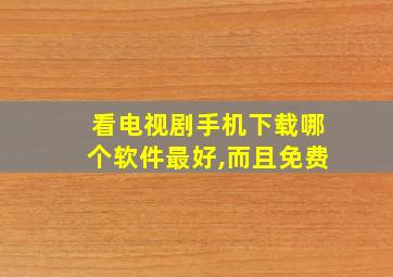 看电视剧手机下载哪个软件最好,而且免费