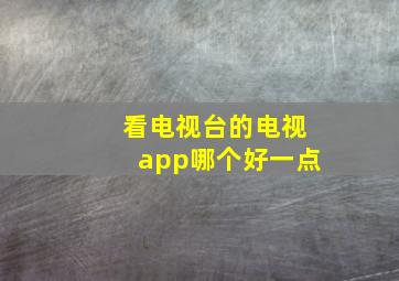 看电视台的电视app哪个好一点