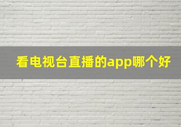 看电视台直播的app哪个好