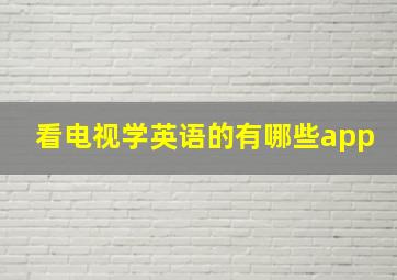 看电视学英语的有哪些app