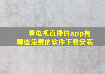 看电视直播的app有哪些免费的软件下载安装