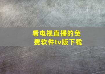 看电视直播的免费软件tv版下载