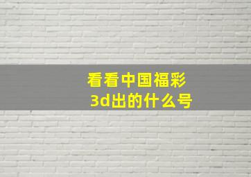 看看中国福彩3d出的什么号